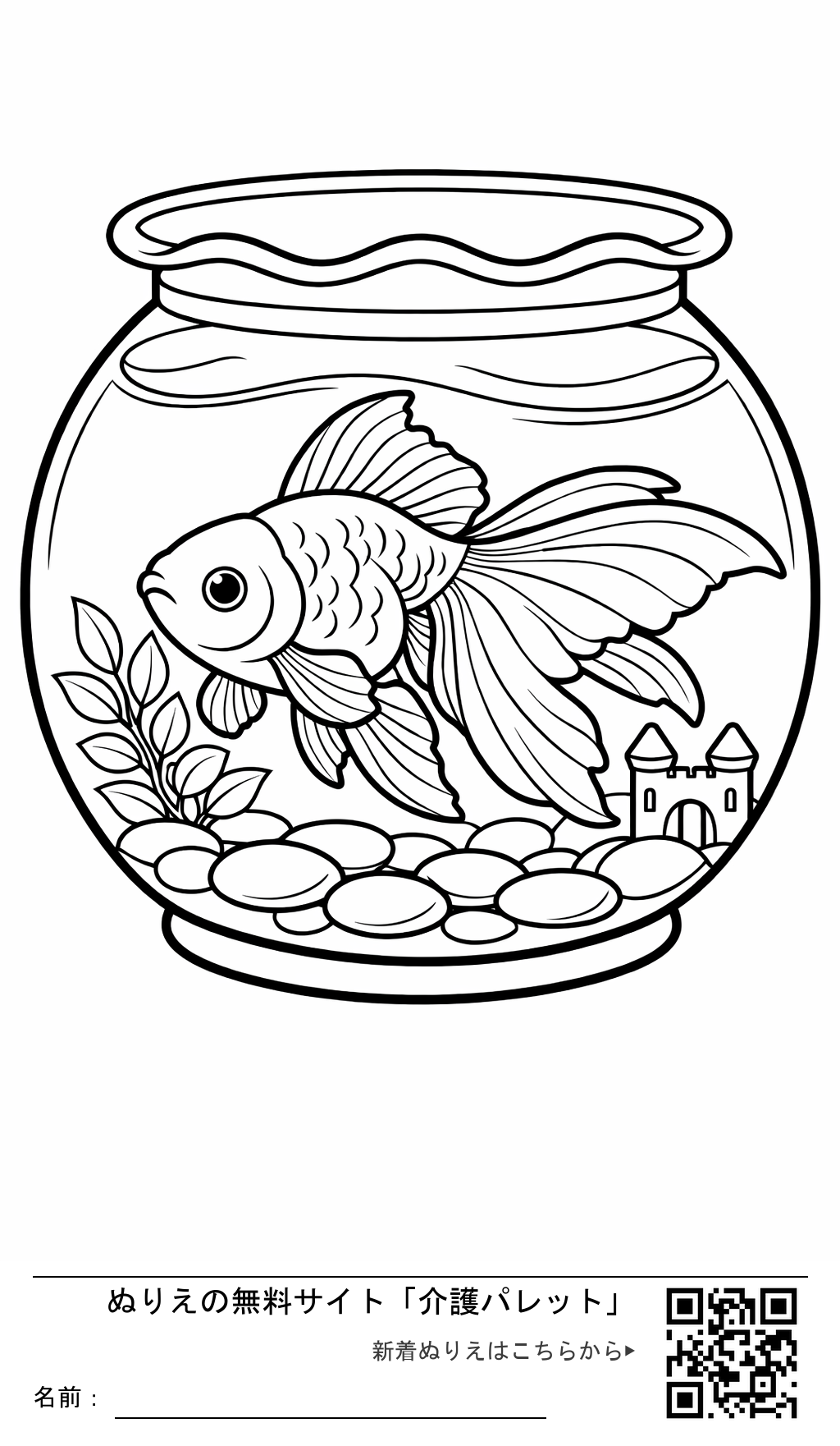 ぬりえ「金魚鉢の出目金」