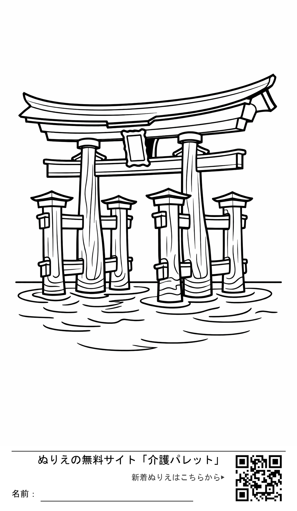 ぬりえ「厳島神社の鳥居」