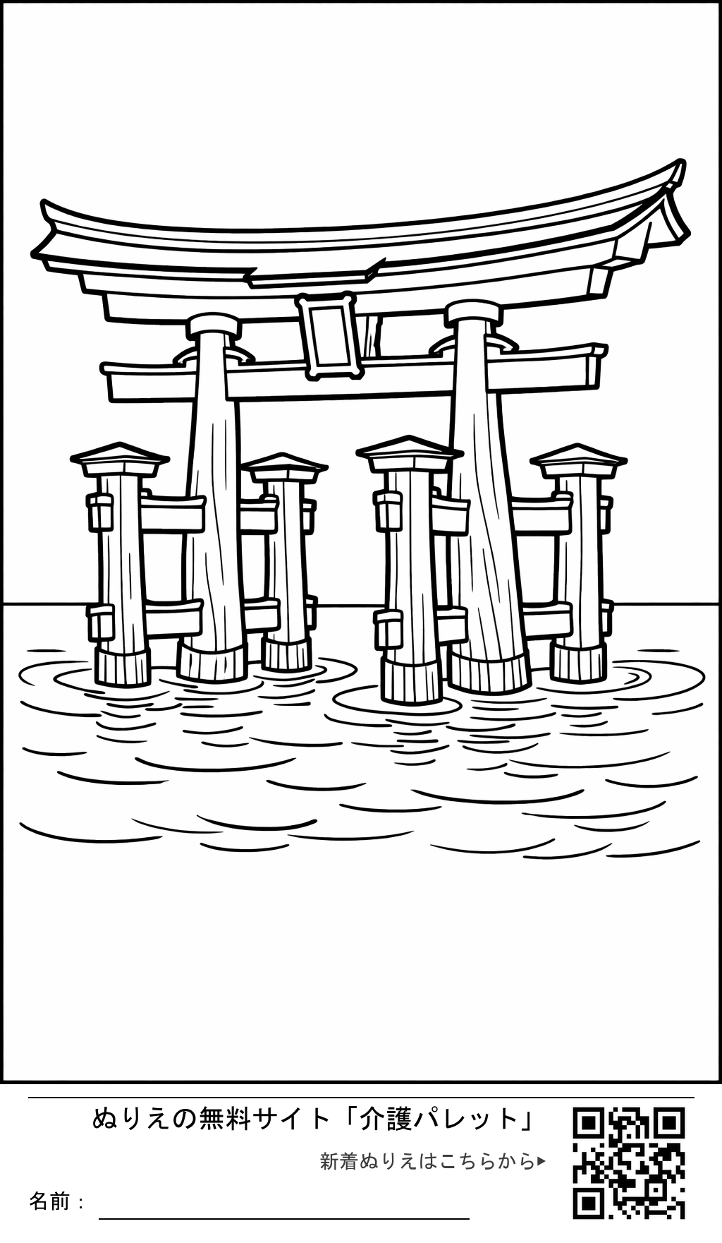 ぬりえ「厳島神社の鳥居」