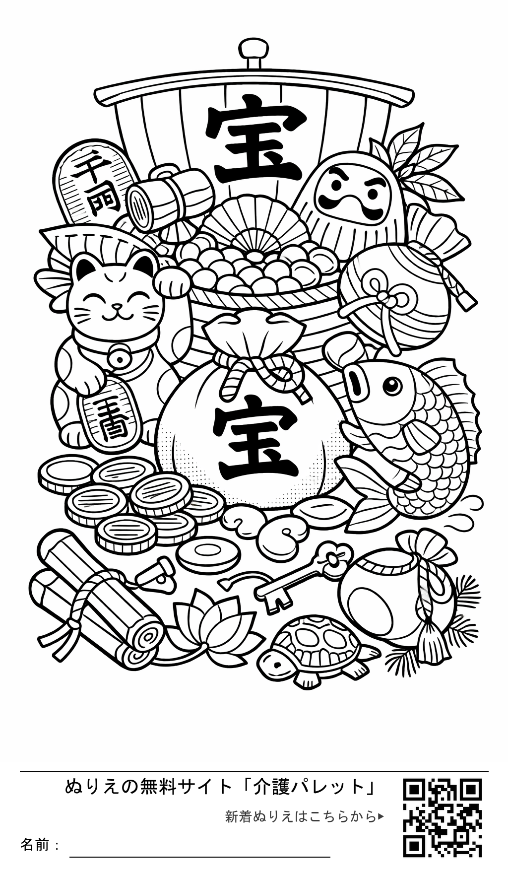 ぬりえ「縁起の良い「宝尽くし」」