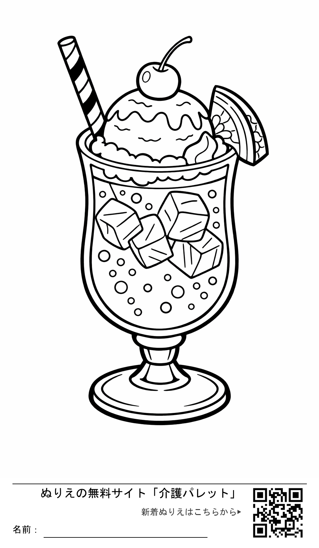 ぬりえ「懐かしのクリームソーダ」